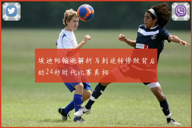 埃迪约翰逊解析马刺逆转惨败背后的24秒时代比赛真相