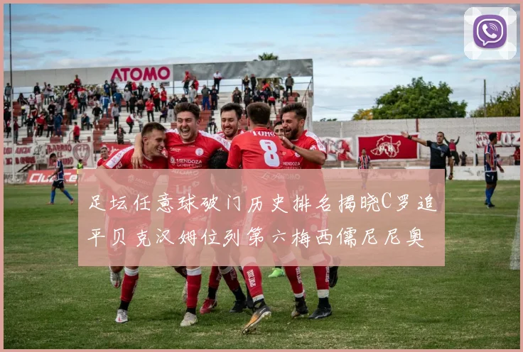 足坛任意球破门历史排名揭晓C罗追平贝克汉姆位列第六梅西儒尼尼奥称霸前两名