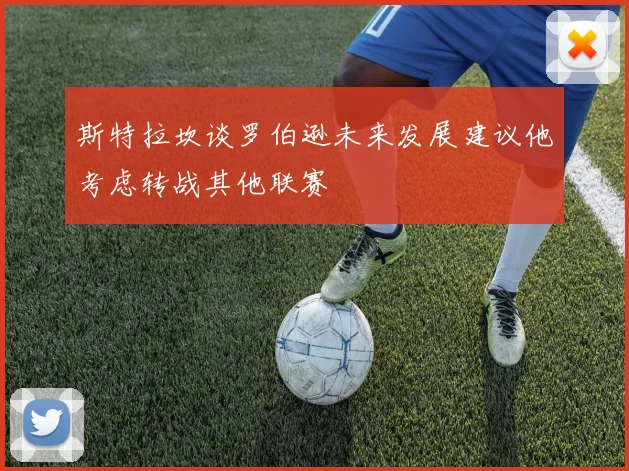 斯特拉坎谈罗伯逊未来发展建议他考虑转战其他联赛