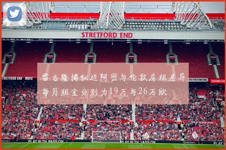 雷吉隆揭秘迈阿密与伦敦房租差异每月租金分别为19万与26万欧